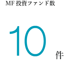 MFファンド数10件