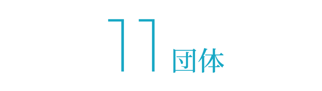 11団体