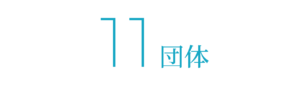 11団体