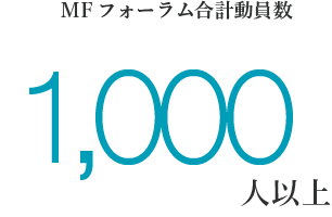 MFフォーラム合計動員数1,000人以上