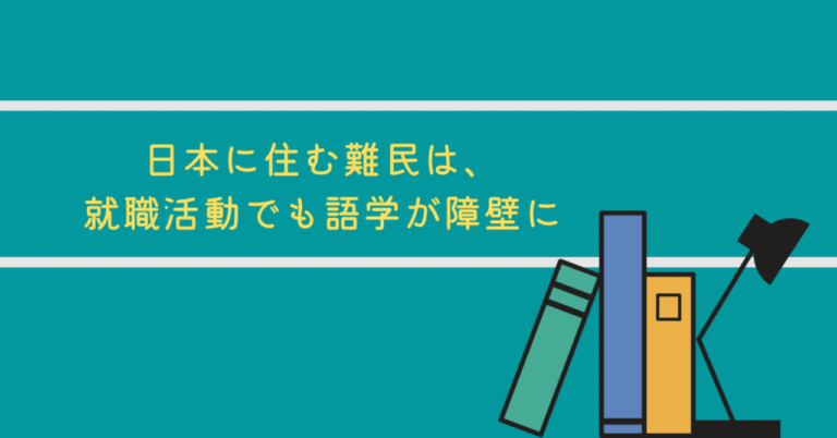 日本に住む難民は、就職活動でも語学が障壁に