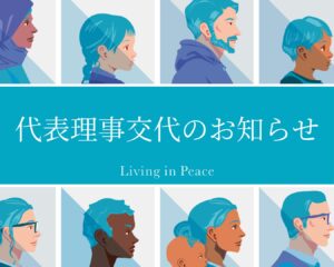 代表理事交代のお知らせ
