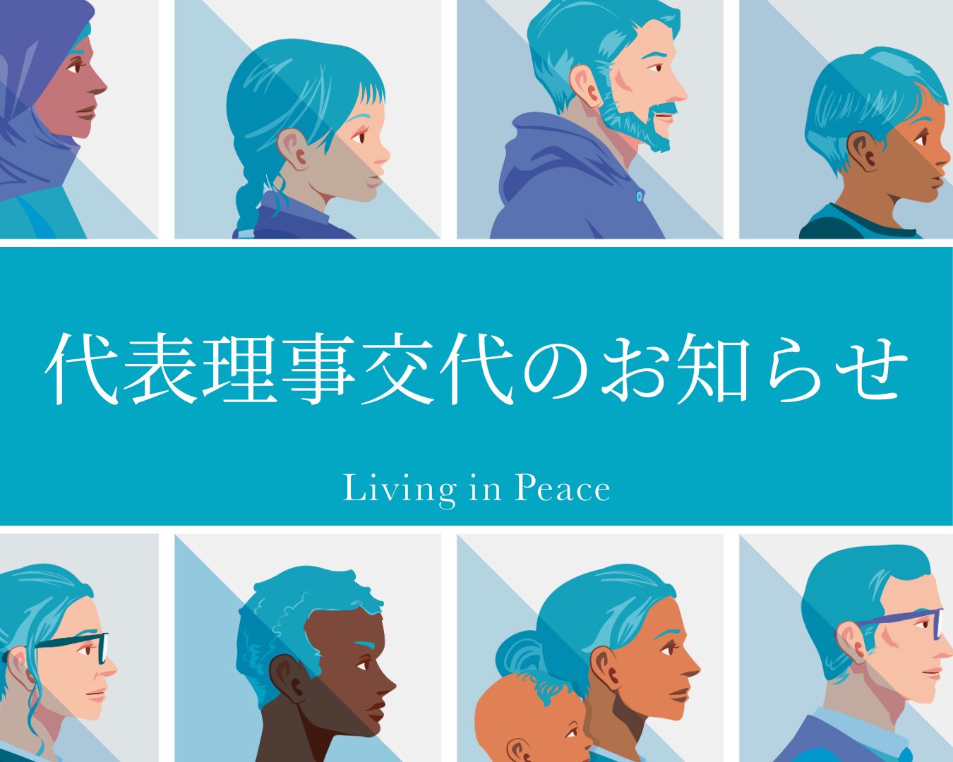 代表理事交代のお知らせ