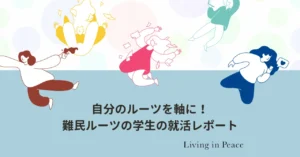 こんにちは！　認定NPO法人 Living in Peace （以下LIP）難民プロジェクトです。 今回、現在社会人２年目で、LIPが就職活動サポートを行ったMさんに当時どんな就職活動をしていたかインタビューしました！ Mさんはミャンマーにルーツを持つ現在社会人２年目です！