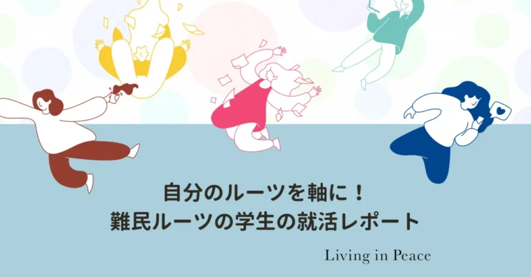 こんにちは！　認定NPO法人 Living in Peace （以下LIP）難民プロジェクトです。 今回、現在社会人２年目で、LIPが就職活動サポートを行ったMさんに当時どんな就職活動をしていたかインタビューしました！ Mさんはミャンマーにルーツを持つ現在社会人２年目です！