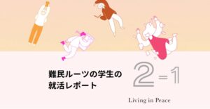 2023年4月に就職したLさんに就職活動から内定までの体験談をインタビューしました。