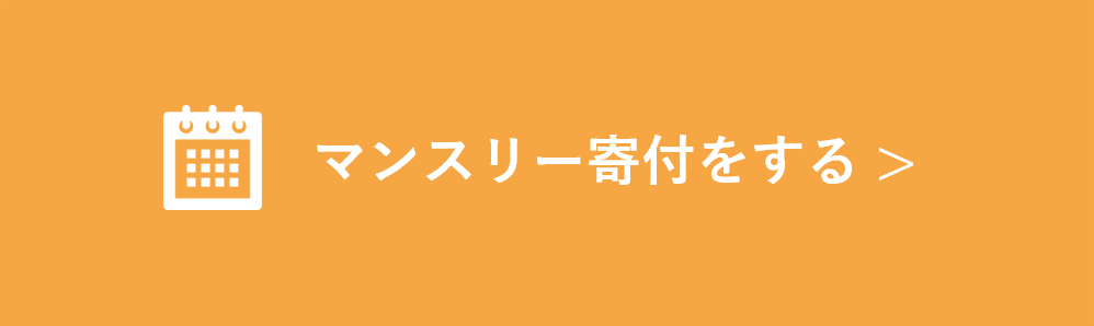 マンスリー寄付