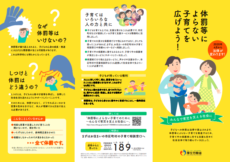 厚生労働省「体罰等によらない子育てのために」