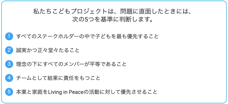 こどもプロジェクトは問題に直面したときには、5つの基準に判断します。