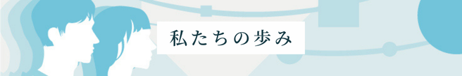 Living in Peace 私たちの歩みバナー