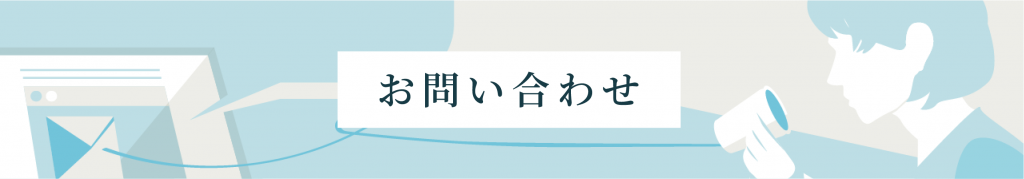 お問い合わせ