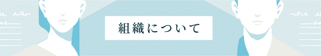 組織について