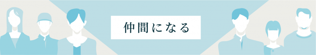 仲間になる