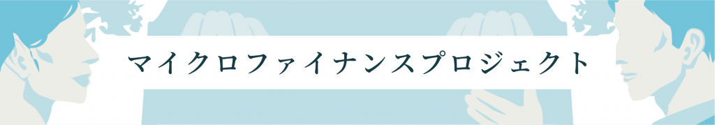 マイクロファイナンスプロジェクト