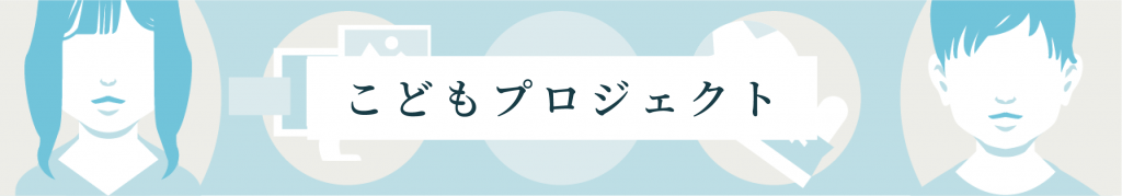 こどもプロジェクト