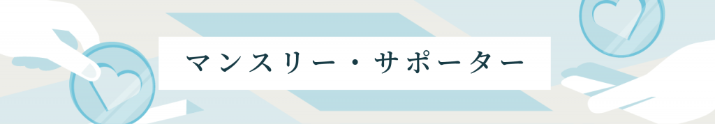 マンスリー・サポーター